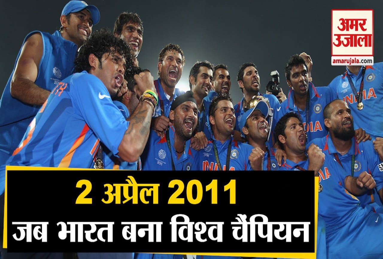 After 28 Years India Won The World Cup On This Day Amar Ujala