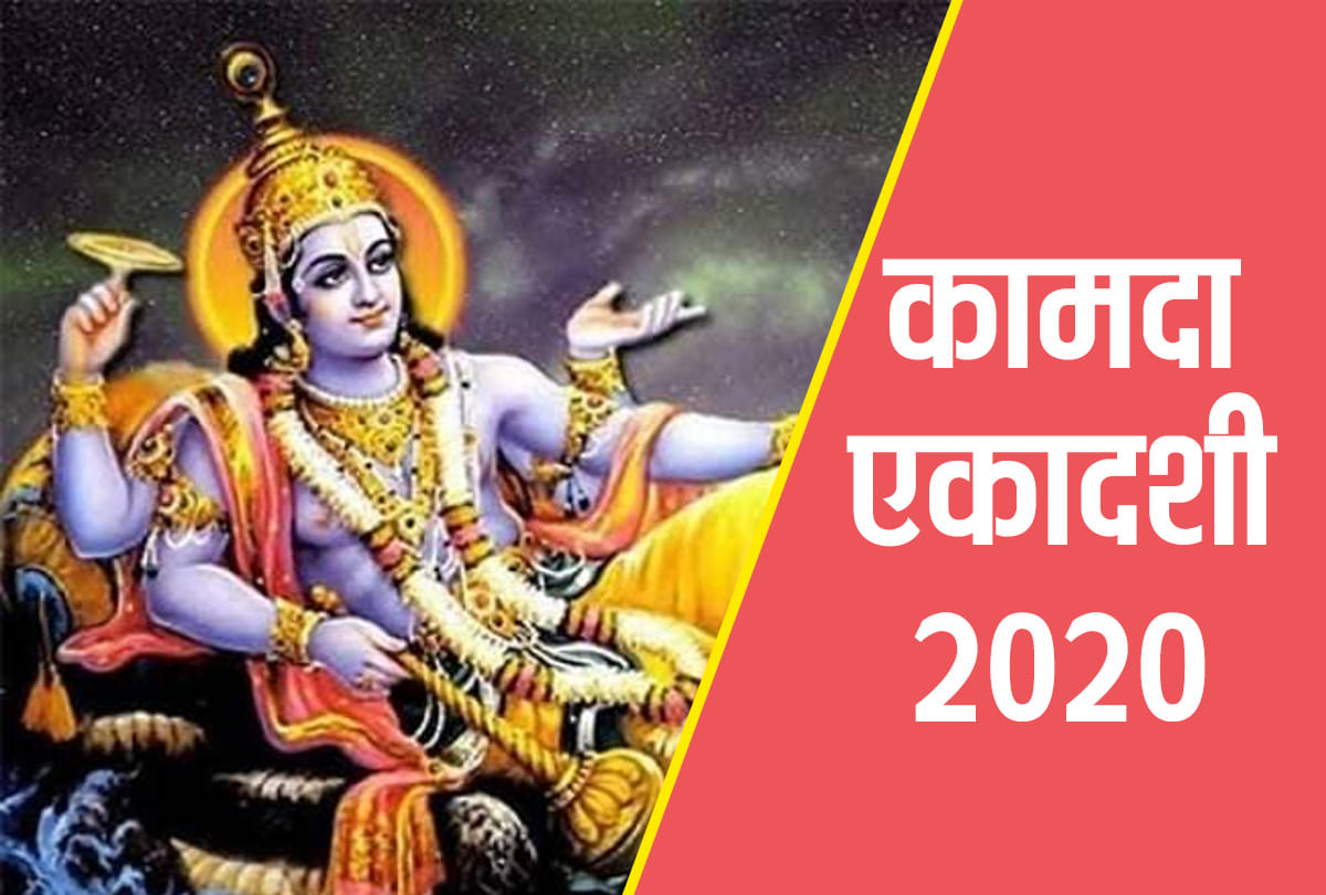 Kamda Ekadashi 2020 dates muhurat, vrat vidhi