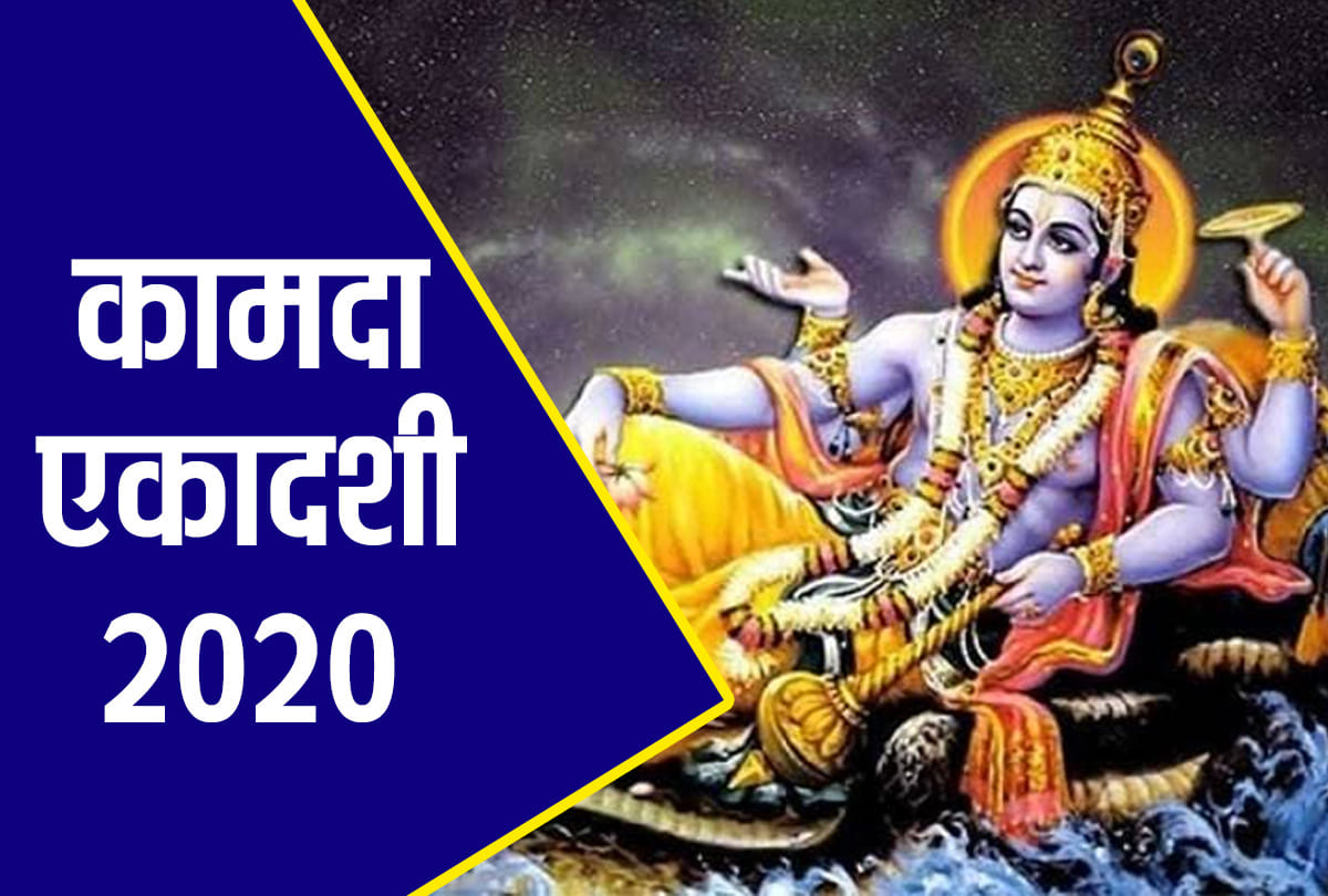 Kamda Ekadashi 2020 dates muhurat, vrat vidhi