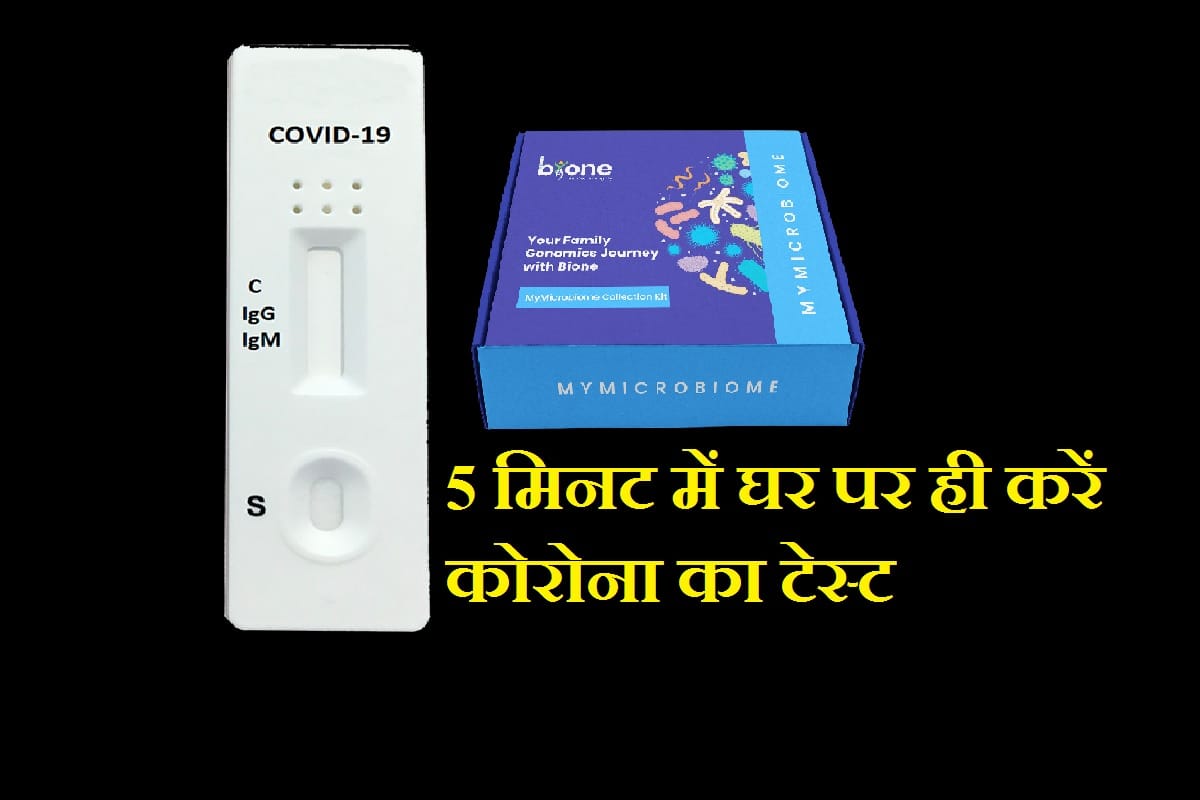 covid 19 testing kit: Bione launches India’s first Rapid COVID-19 at-home screening test kit, Know price and details