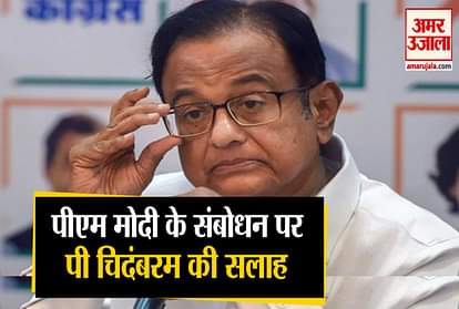 P Chidambaram Criticise PM Modi Video Message