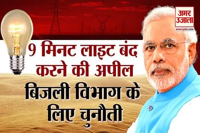 pm modi appeal for lights off on 5th april power grid electricity company tata power ntpc
