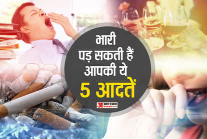 इन पांच आदतों को तुरंत बदलें