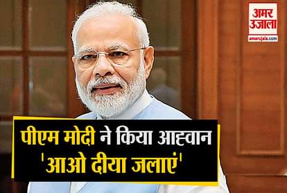 PM Modi appeals to the countrymen to light the lamp, shared the poem of former Prime Minister Atal ji
