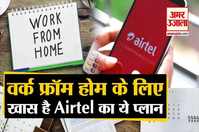वर्क फ्रॉम होम के लिए एयरटेल के इस खास डेटा एड-ऑन प्लान को आप जरूर लें