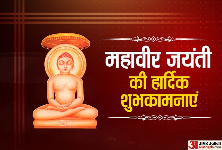 Mahaveer Jayanti 2020 Date Significance Celebration Of Mahavir Jayanti Amar Ujala Hindi News Live Mahaveer Jayanti 2020