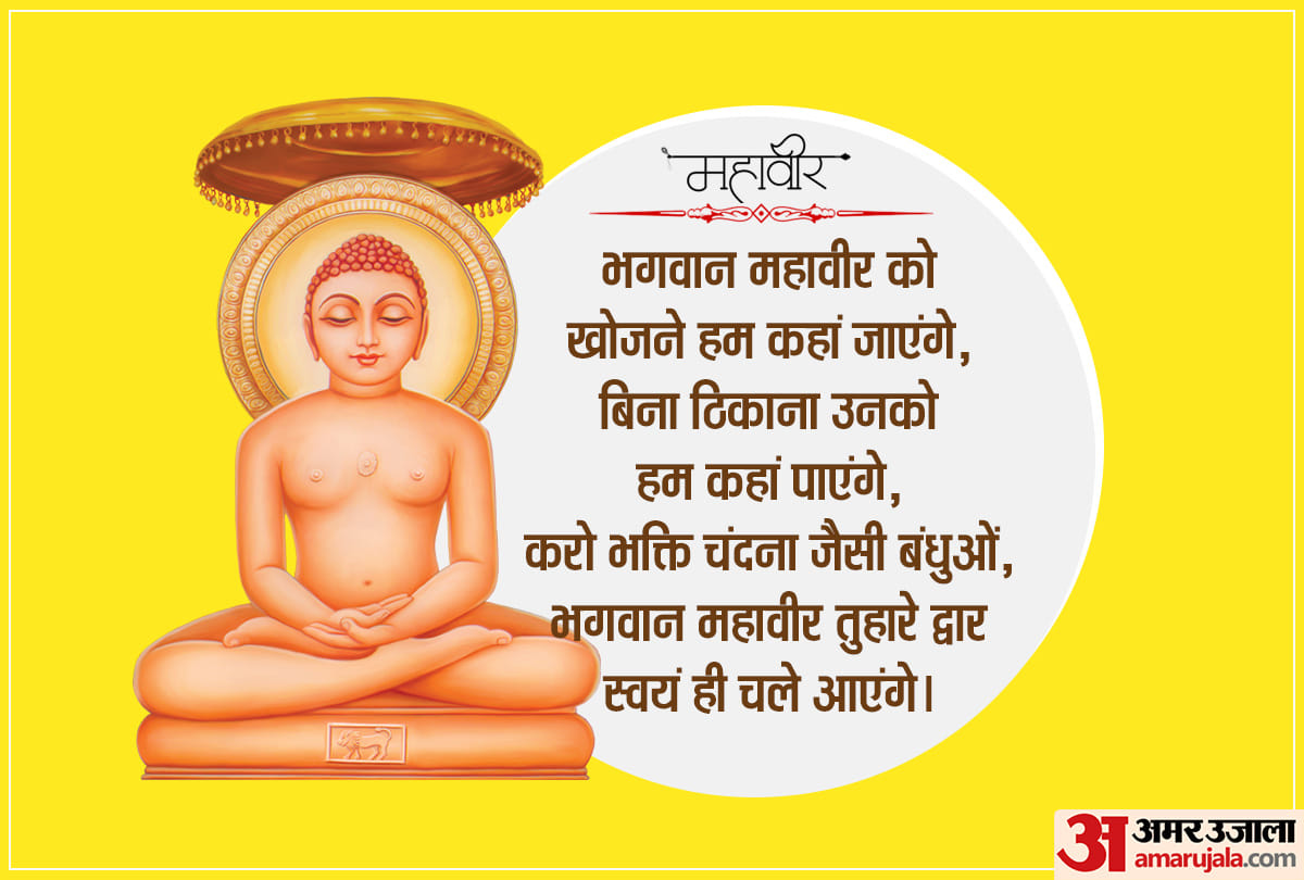 Happy Mahavir Jayanti 2020 Wishes, Images, Messages, Quotes, Wallpapers, WhatsApp & Facebook Status in Hindi