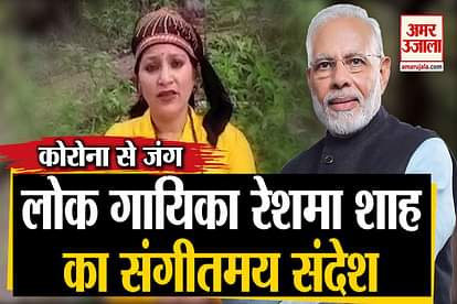 folk singer reshma shah musical message about pm modi appeal