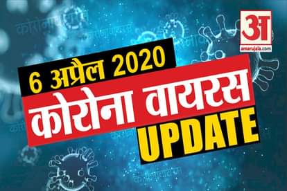 6 April Corona virus Updates: Know every news related to corona virus in few minutes