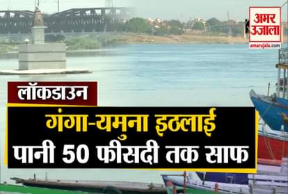 Lockdown: The water of all the rivers including Ganga and Yamuna is clean to a great extent
