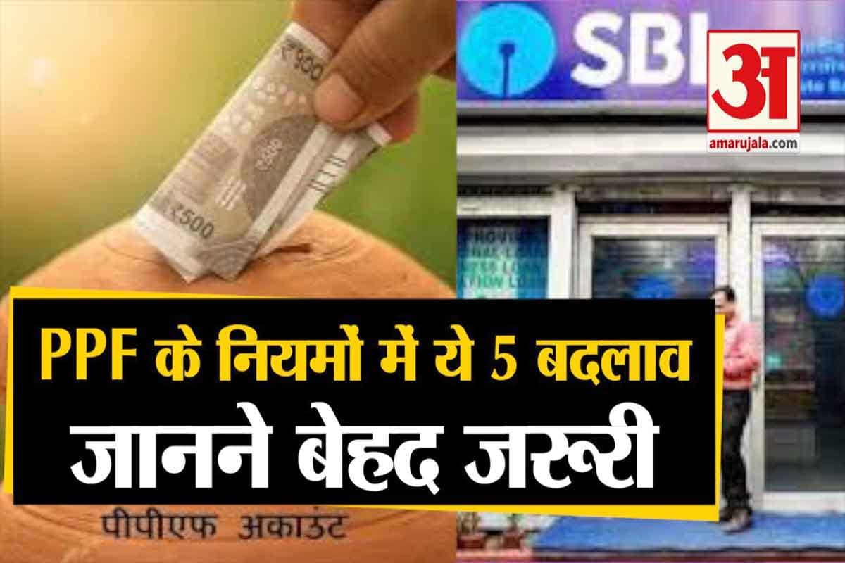 पीपीएफ नए नियम