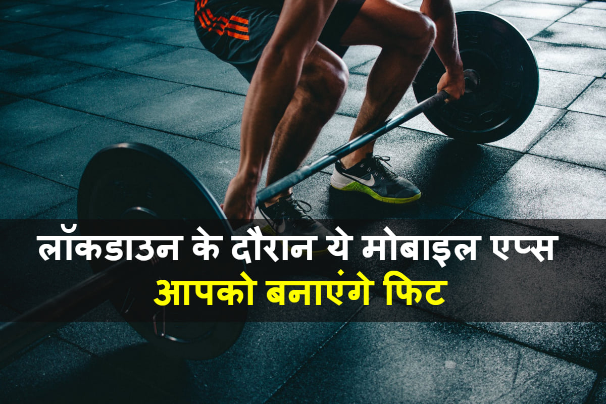 Coronavirus Tips best fitness apps 2020 for you during lockdown know in hindi