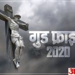 गुड फ्राइडे 2020