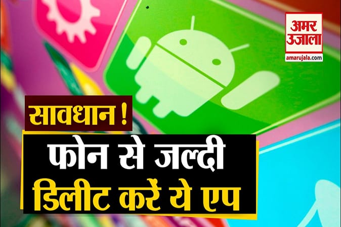 अगर आपके फोन में भी हैं ये एप्स तो जल्दी कीजिए डिलीट वरना डाटा हो जाएगा लीक