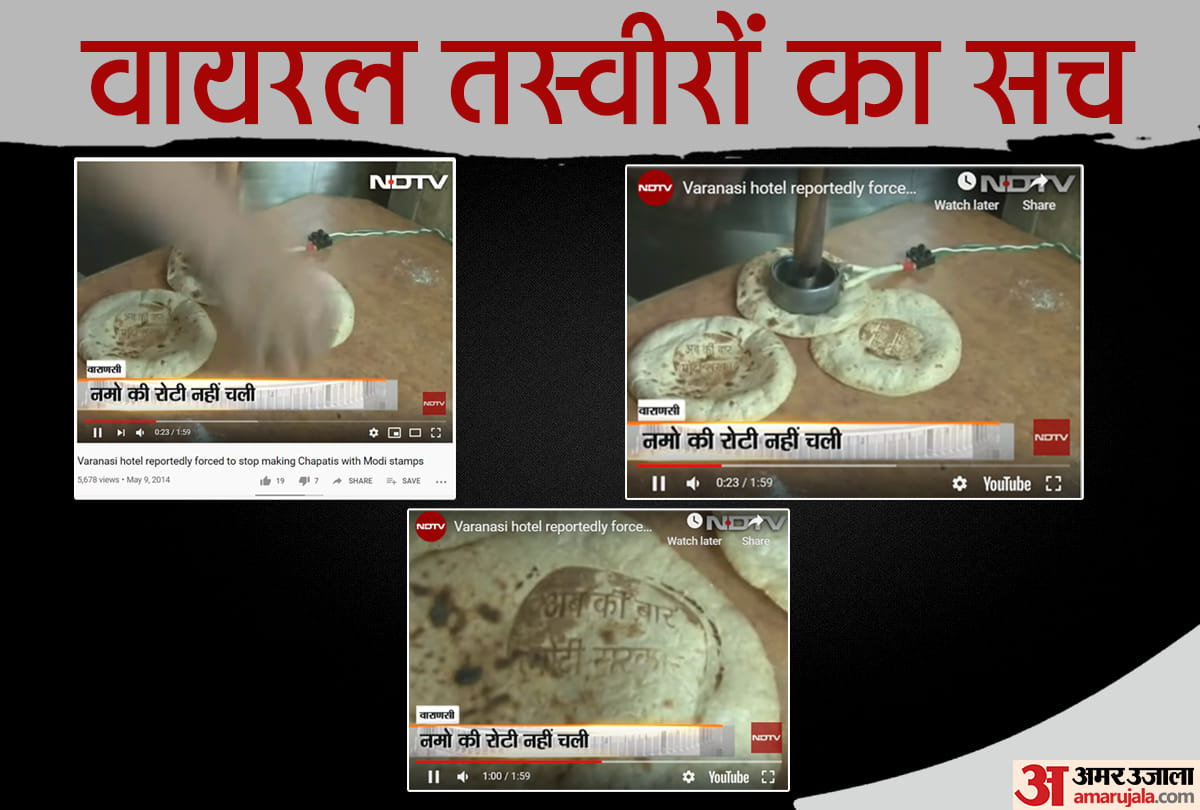 जानिए रोटी की तस्वीर का सच