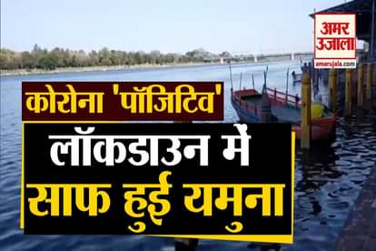 Corona Positive: Yamuna River Looks Cleaner During Lockdown