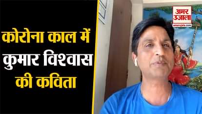 kumar vishwas recited a poem on coronavirus