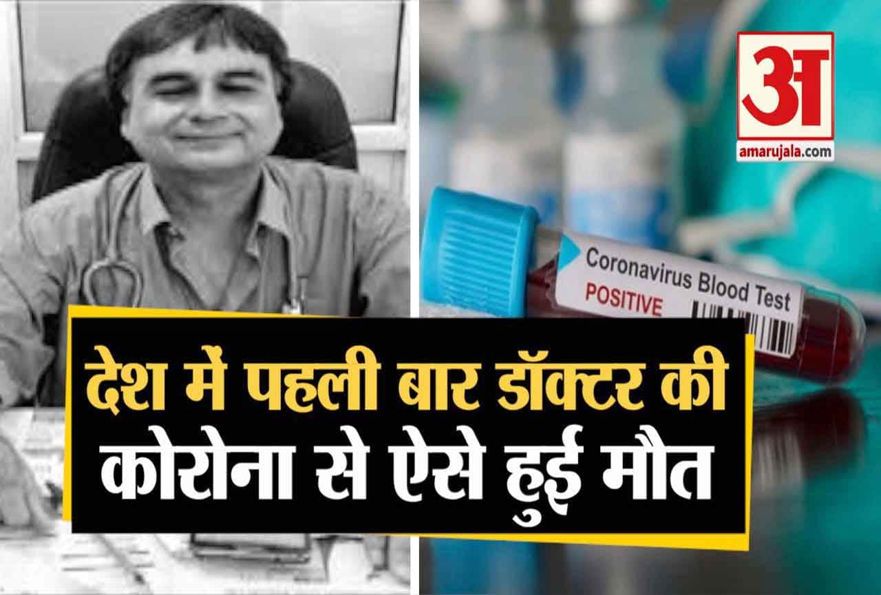 कोरोना डॉक्टर मौत