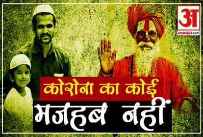 india is symbol of social harmony during coronavirus outbreak and lockdown