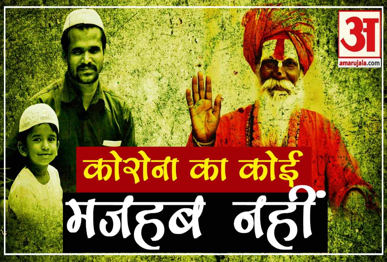 कोरोना मजहब
