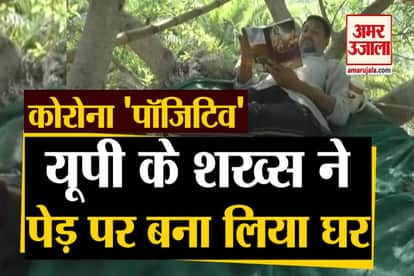 Corona Positive: UP Hapur Man Mukul Tyagi Builds makeshift tree House