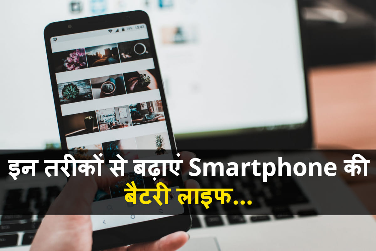Coronavirus how to improve smartphone battery life during lockdown know in hindi