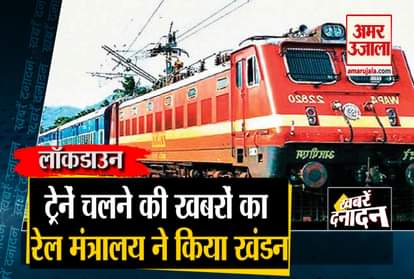 Railways Ministry denied reports of trains running and big news including Corona update