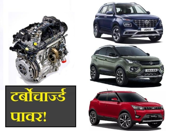 क्या आपको खरीदनी चाहिए टर्बो पेट्रोल इंजन वाली कार या Suv, ये है बड़ी