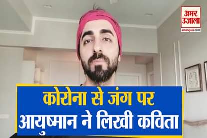 ayushmann khurrana worte poem on corona humko to sirf ghar par rehna hai