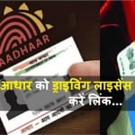 घर बैठें आसानी से लिंक करें ड्राइविंग लाइसेंस को आधार कार्ड से, ये रहा पूरा प्रोसेस