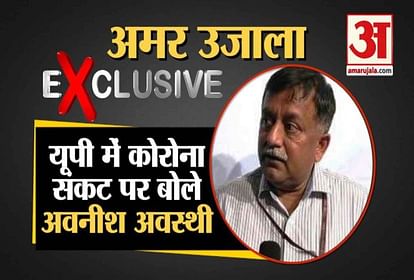 AMAR UJALA EXCLUSIVE INTERVIEW WITH ACS HOME AWANISH AWASTHI ON CORONA LOCKDWON HOTSPOTS