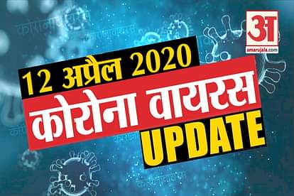 12 April Corona virus Updates: Know every news related to corona virus in few minutes