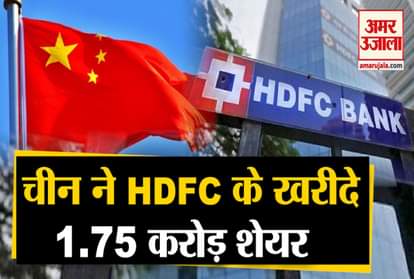 Peoples bank of china bought 1.75 crore shares in hdfc