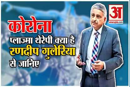 AIIMS DIRECTOR RANDEEP GULERIA ON PLASMA THERAPY FOR CORONA PATIENT COVID 19