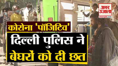 Corona Positive: Delhi Police picked the needy from streets and shifted them to a nearby shelter home