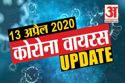 13 April Corona virus Updates: Know every news related to corona virus in few minutes