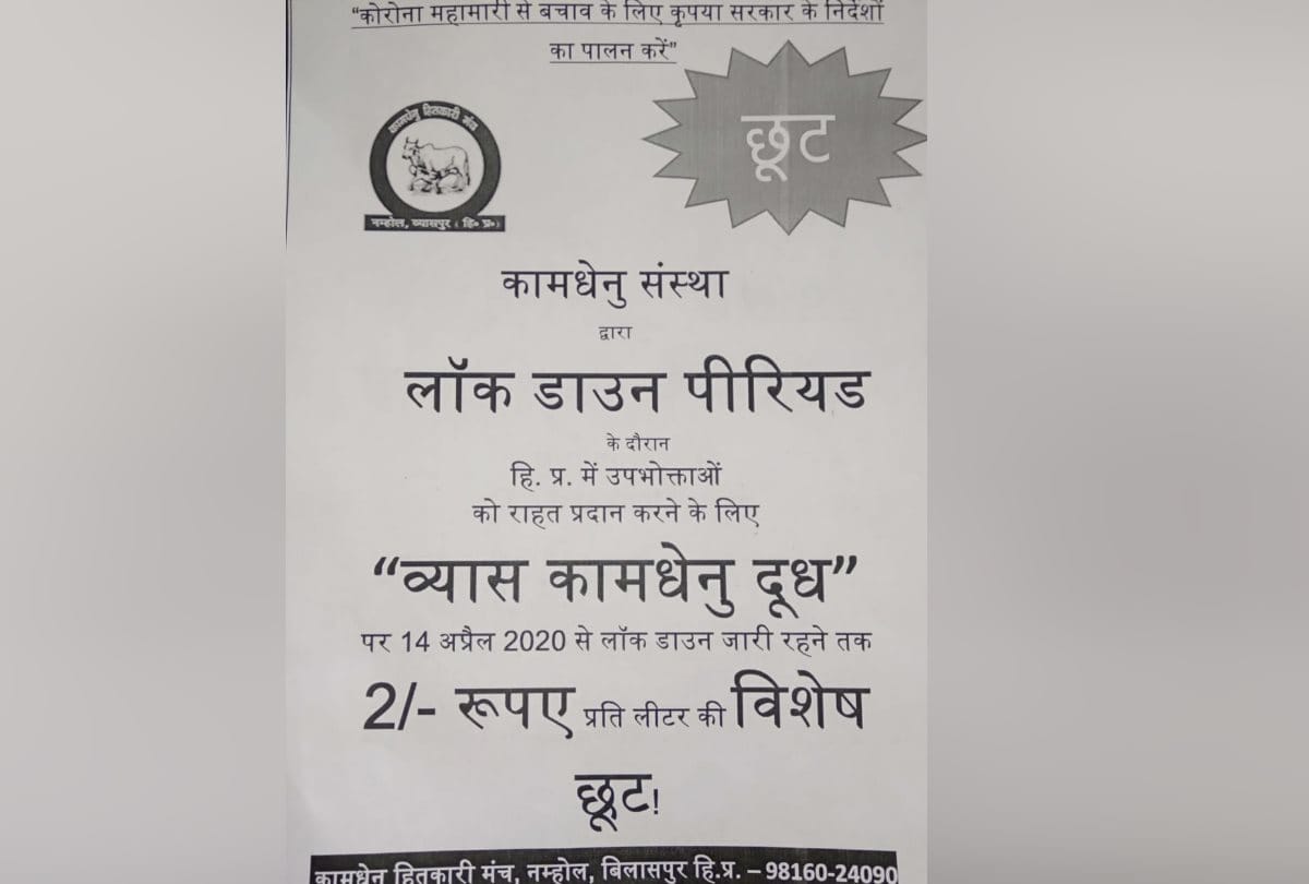 Kamdhenu milk will be cheaper in five districts of Himachal, relief till lockdown