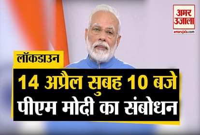 Will the period of lockdown increase? PM Modi will address the country at 10 am on 14 April