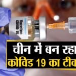 कोविड 19 टीका (फाइल फोटो)