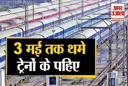 Lockdown: Trains will not be able to travel till May 3