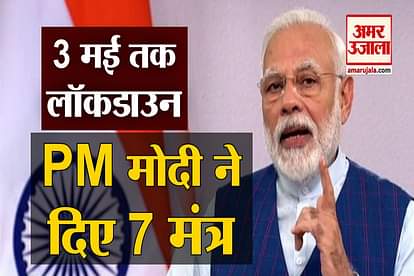 PM Modi Address nation and said that lockdown will continue till 3 may