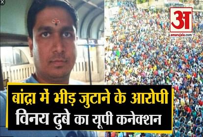Accused Of  Mobilizing In Bandra In Mumbai Vinay Dubey Relation From Up