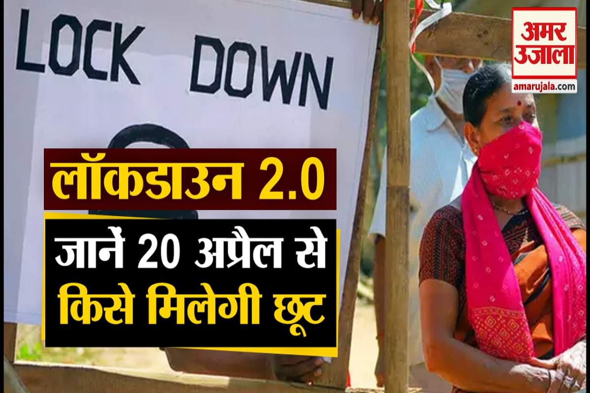 लॉकडाउन 2.0