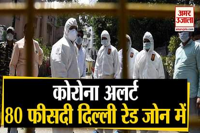 80 % delhi alaert as a red zone due to corona effect corona vaccine who