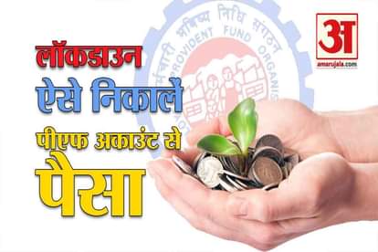 new rules of epfo to withdraw provident fund during coronavirus lockdown