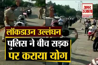 Mumbai Coronavirus Update : Police made people, who violated lockdown for a morning walk, perform yoga in Bibvewadi area