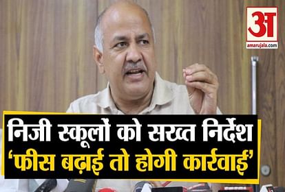 Delhi Deputy CM Manish Sisodia said - no private school is allowed to increase fees
