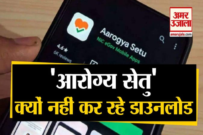 जानिए क्यों 'आरोग्य सेतु' एप के इस्तेमाल से बच रहे हैं ज्यादातर लोग