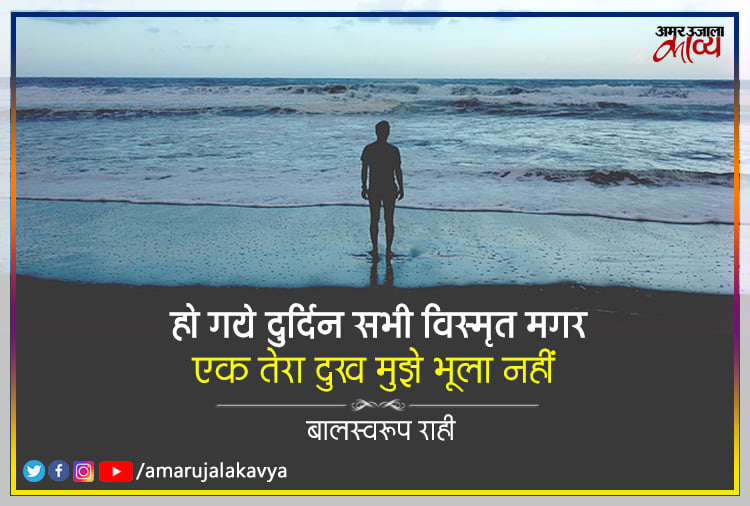 Balswaroop Rahi Famous Poem Ek Tera Dukh Mujhe Bhula Nahi - Amar Ujala ...