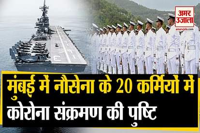 20 navy employees infected by corona in mumbai, corona in india update